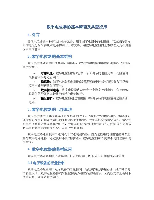 数字电位器的基本原理及典型应用