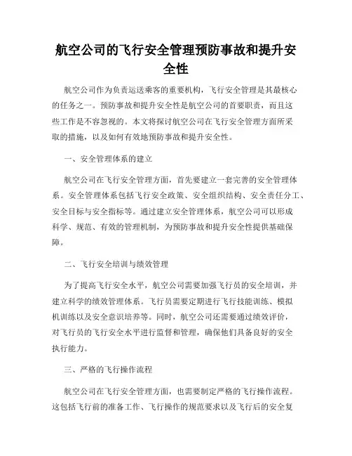 航空公司的飞行安全管理预防事故和提升安全性