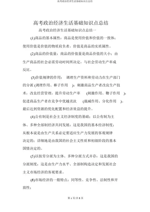 高考政治经济生活基础知识点总结