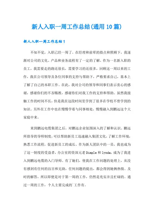 新人入职一周工作总结(通用10篇)