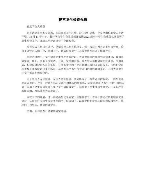 寝室卫生检查报道
