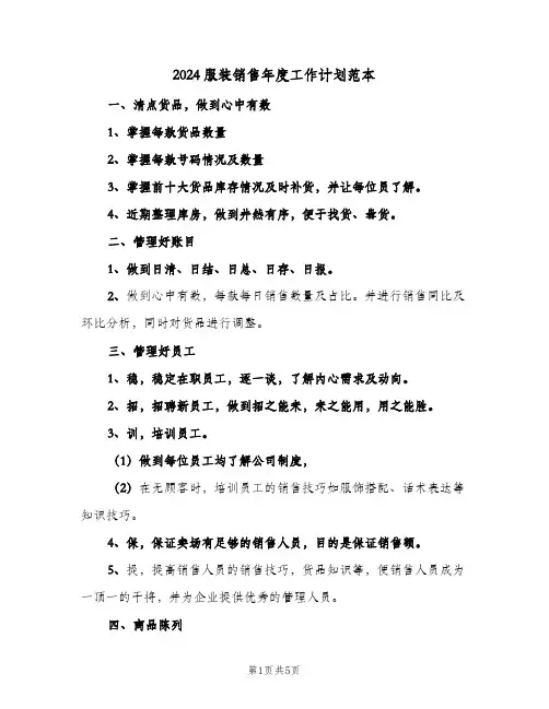2024服装销售年度工作计划范本（3篇）