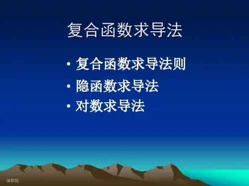 复合求导高等数学
