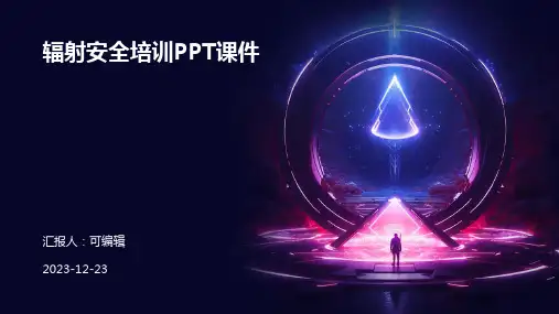 辐射安全培训ppt课件【27页】