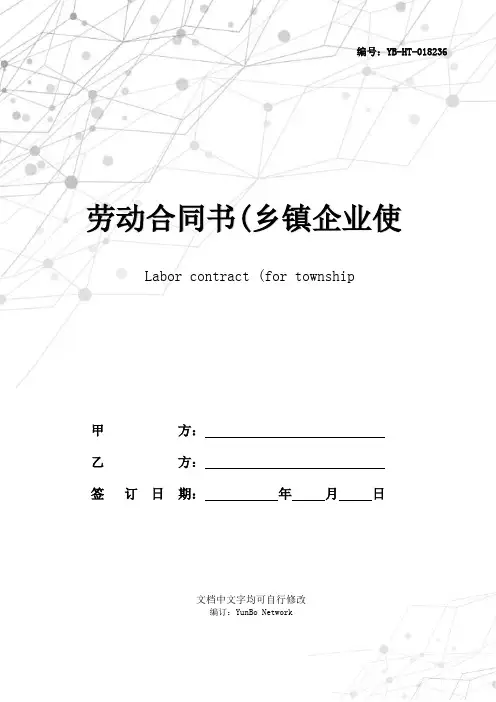 劳动合同书(乡镇企业使用)