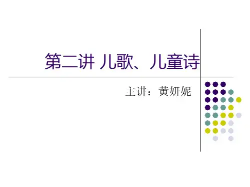 第二讲 儿歌、儿童诗