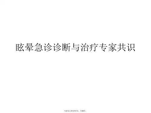 眩晕急诊诊断与治疗专家共识