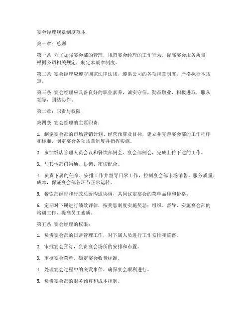 宴会经理规章制度范本简单