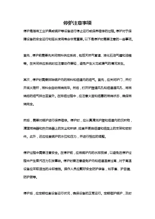 停炉注意事项