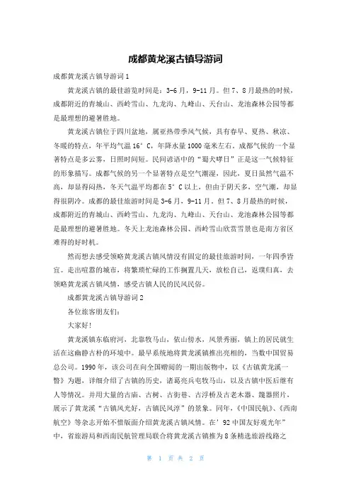 成都黄龙溪古镇导游词