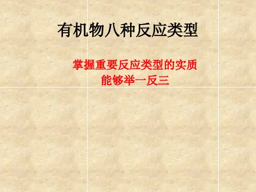 有机物基本反应类型