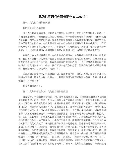 我的世界因有你而美丽作文1000字