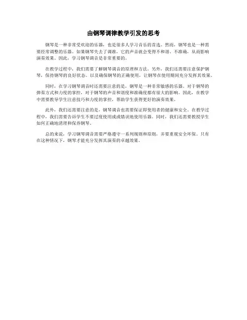 由钢琴调律教学引发的思考