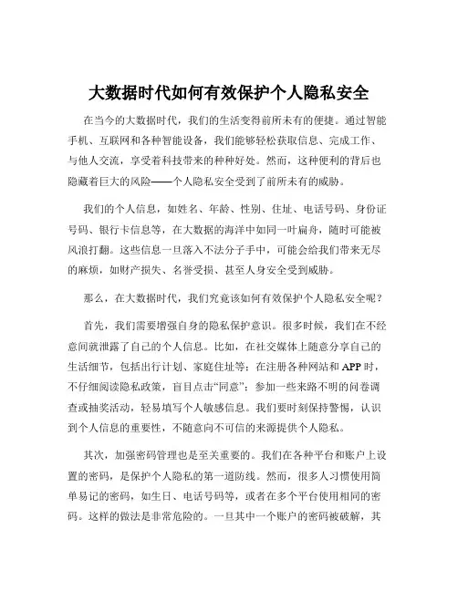 大数据时代如何有效保护个人隐私安全