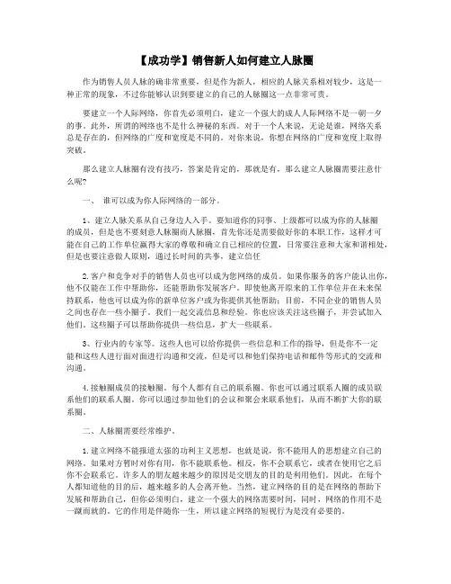 【成功学】销售新人如何建立人脉圈
