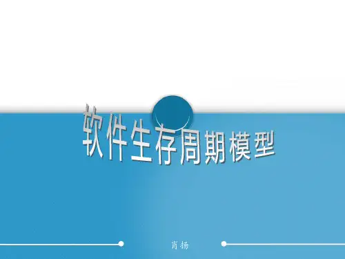 软件生存周期模型