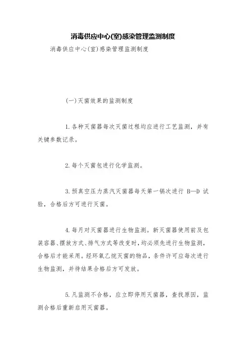 消毒供应中心(室)感染管理监测制度【精品范文】