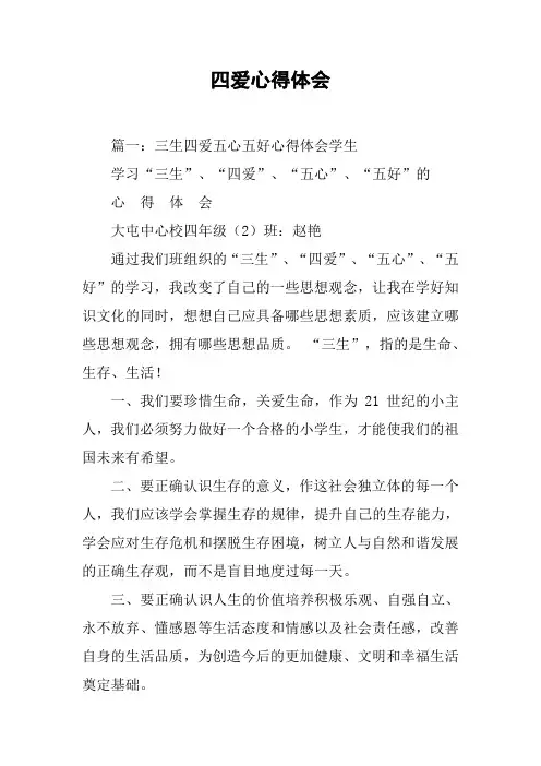 四爱心得体会[工作范文]