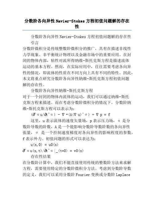 分数阶各向异性Navier-Stokes方程初值问题解的存在性