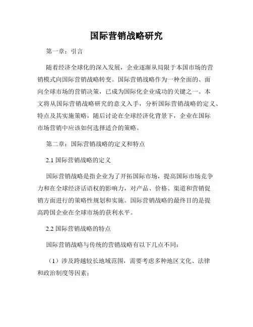 国际营销战略研究