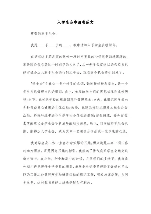 入学生会申请书范文（二篇）