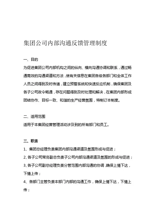 集团内部沟通反馈管理制度