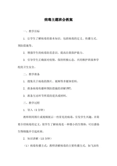病毒主题班会教案