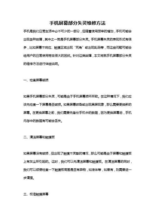 手机屏幕部分失灵维修方法