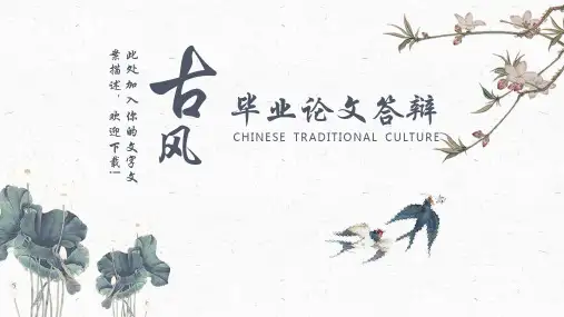 古风毕业答辩论文PPT模板