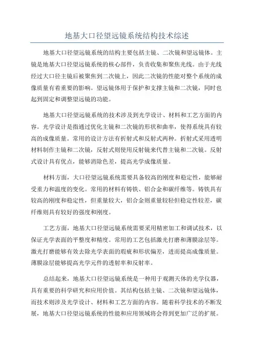 地基大口径望远镜系统结构技术综述