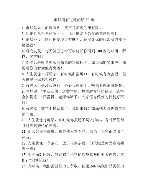 幽默而有道理的话80句