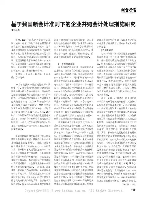 基于我国新会计准则下的企业并购会计处理措施研究