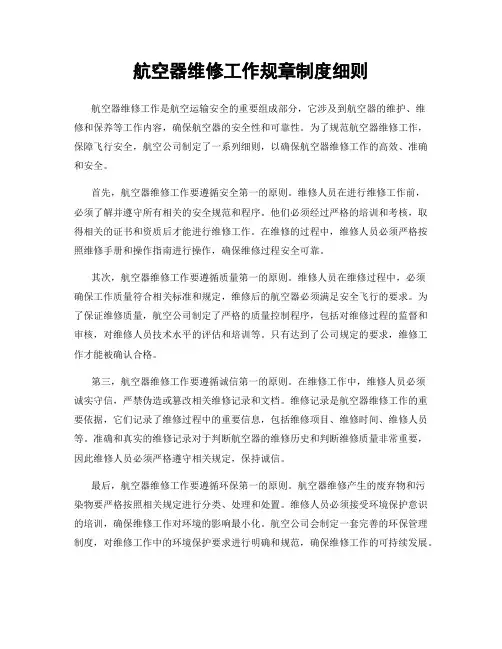 航空器维修工作规章制度细则