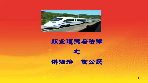 职业道德与法律第6、7、8课---讲法治ppt课件