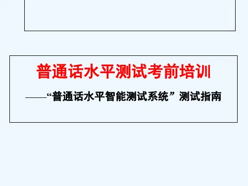 普通话考试步骤 PPT