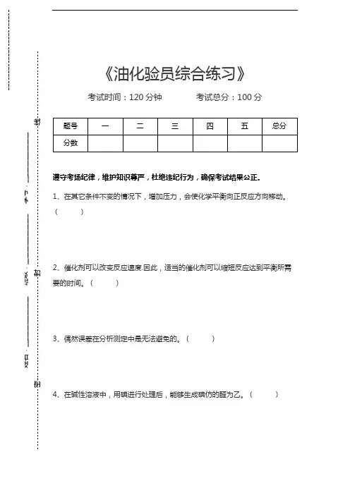 油务化验员考试油化验员综合练习考试卷模拟考试题.docx