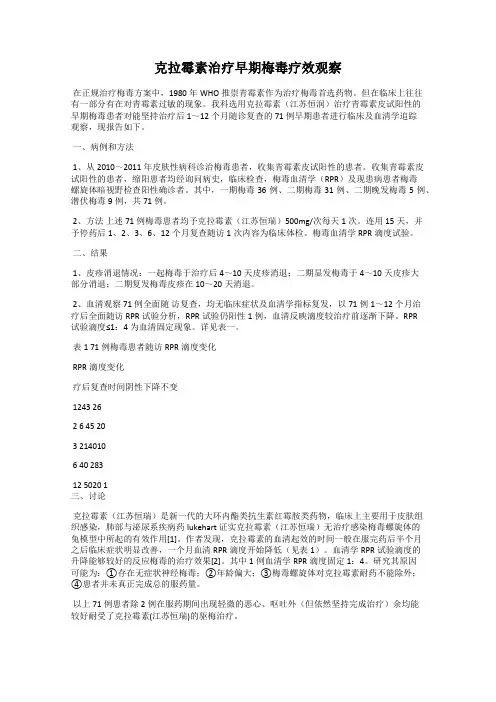 克拉霉素治疗早期梅毒疗效观察
