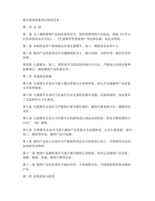 屠宰猪肉质量保证制度范本