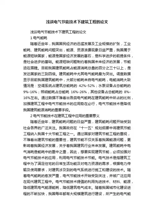 浅谈电气节能技术下建筑工程的论文