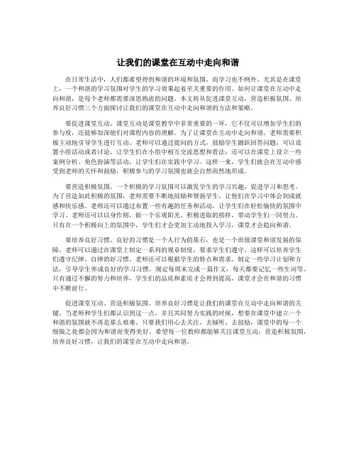 让我们的课堂在互动中走向和谐
