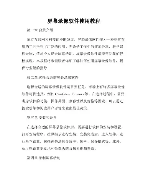 屏幕录像软件使用教程