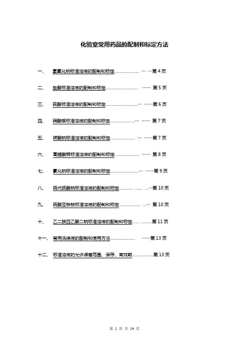 实验室常用标准溶液配制和标定