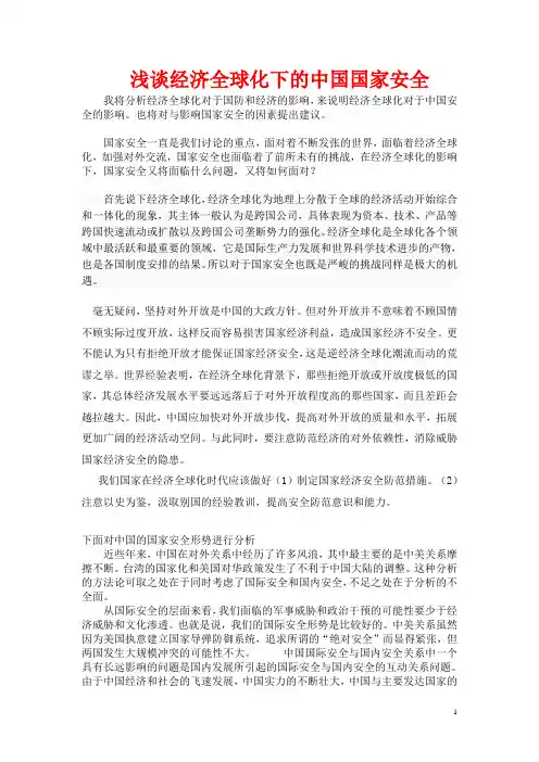 浅谈经济全球化下的中国国家安全