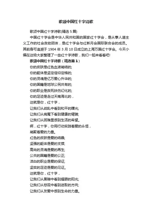 歌颂中国红十字诗歌(精选5篇)