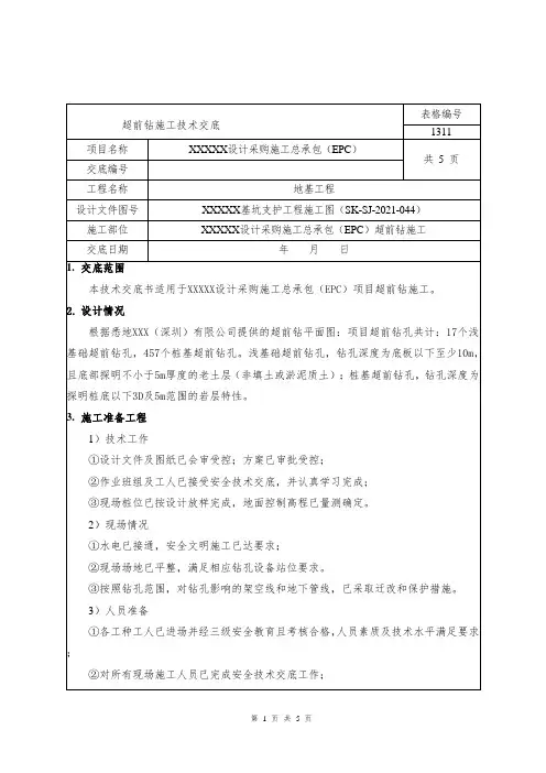超前钻成孔技术交底