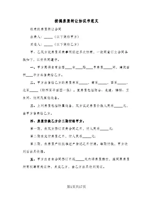 按揭房屋转让协议书范文(六篇)
