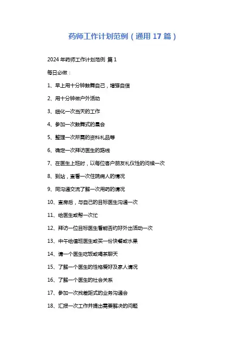 药师工作计划范例(通用17篇)