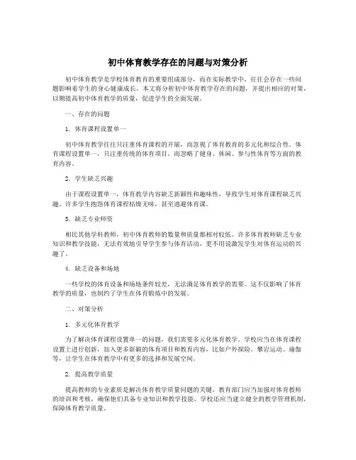 初中体育教学存在的问题与对策分析
