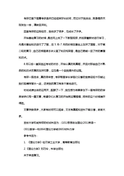 新版吉林大学机械专硕考研参考书考研经验考研真题