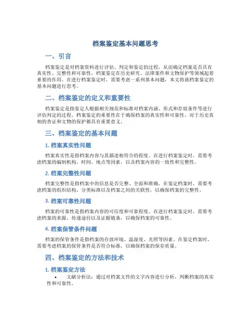 档案鉴定基本问题思考